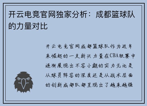 开云电竞官网独家分析：成都篮球队的力量对比