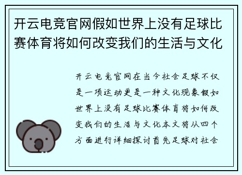 开云电竞官网假如世界上没有足球比赛体育将如何改变我们的生活与文化