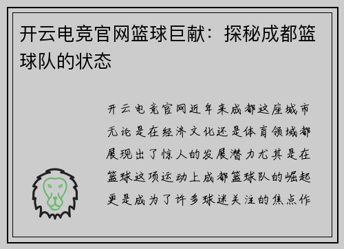开云电竞官网篮球巨献：探秘成都篮球队的状态