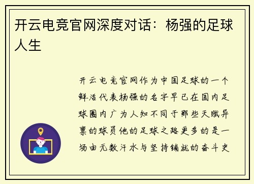 开云电竞官网深度对话：杨强的足球人生