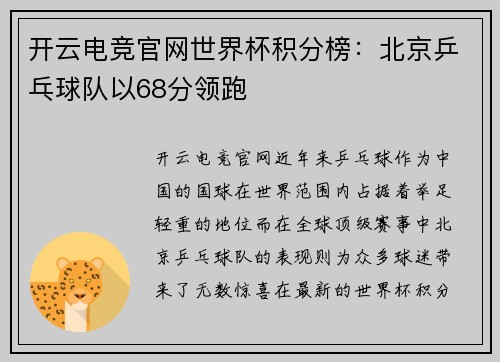 开云电竞官网世界杯积分榜：北京乒乓球队以68分领跑