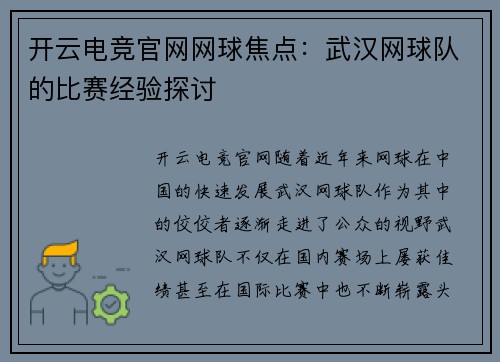 开云电竞官网网球焦点：武汉网球队的比赛经验探讨