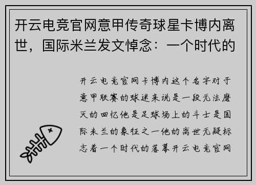 开云电竞官网意甲传奇球星卡博内离世，国际米兰发文悼念：一个时代的落幕