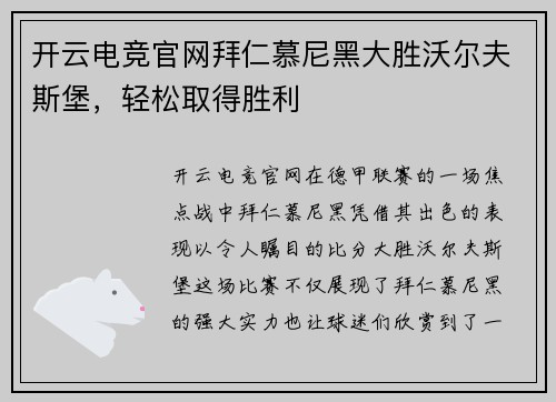 开云电竞官网拜仁慕尼黑大胜沃尔夫斯堡，轻松取得胜利