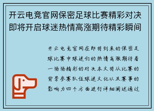 开云电竞官网保密足球比赛精彩对决即将开启球迷热情高涨期待精彩瞬间