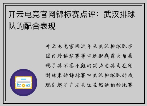 开云电竞官网锦标赛点评：武汉排球队的配合表现
