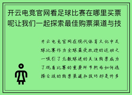 开云电竞官网看足球比赛在哪里买票呢让我们一起探索最佳购票渠道与技巧