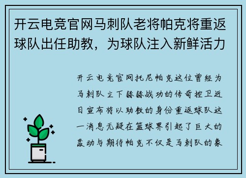 开云电竞官网马刺队老将帕克将重返球队出任助教，为球队注入新鲜活力