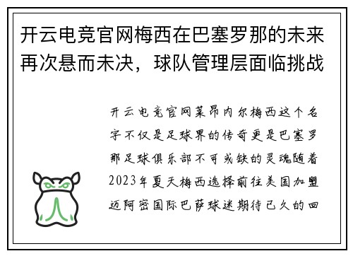 开云电竞官网梅西在巴塞罗那的未来再次悬而未决，球队管理层面临挑战