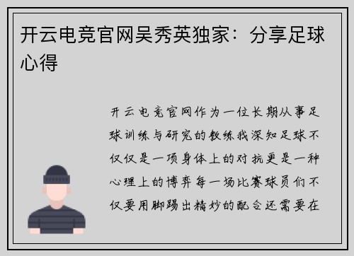 开云电竞官网吴秀英独家：分享足球心得