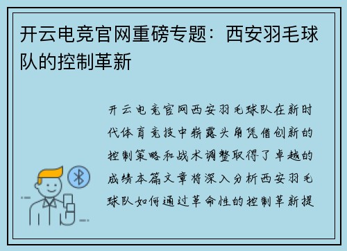开云电竞官网重磅专题：西安羽毛球队的控制革新