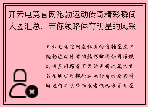 开云电竞官网鲍勃运动传奇精彩瞬间大图汇总，带你领略体育明星的风采与魅力