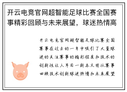 开云电竞官网超智能足球比赛全国赛事精彩回顾与未来展望，球迷热情高涨