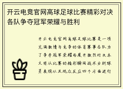 开云电竞官网高球足球比赛精彩对决各队争夺冠军荣耀与胜利