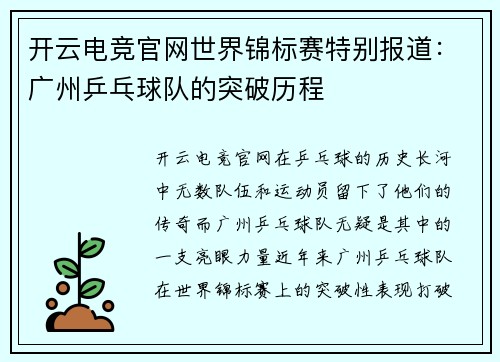 开云电竞官网世界锦标赛特别报道：广州乒乓球队的突破历程