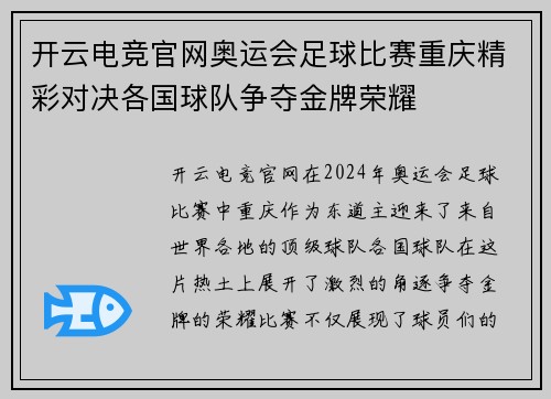 开云电竞官网奥运会足球比赛重庆精彩对决各国球队争夺金牌荣耀