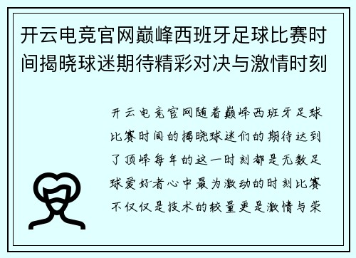 开云电竞官网巅峰西班牙足球比赛时间揭晓球迷期待精彩对决与激情时刻
