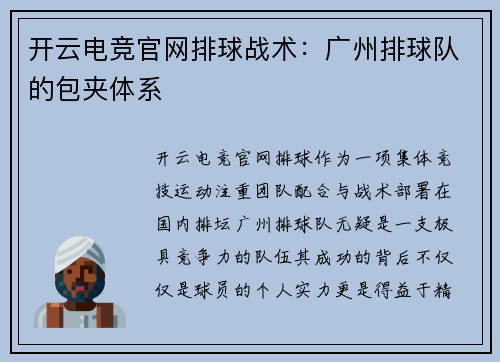 开云电竞官网排球战术：广州排球队的包夹体系