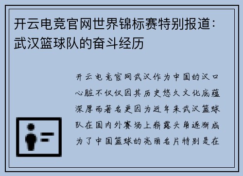 开云电竞官网世界锦标赛特别报道：武汉篮球队的奋斗经历