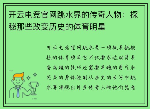 开云电竞官网跳水界的传奇人物：探秘那些改变历史的体育明星