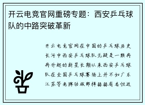 开云电竞官网重磅专题：西安乒乓球队的中路突破革新