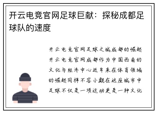 开云电竞官网足球巨献：探秘成都足球队的速度