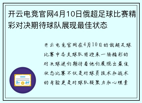开云电竞官网4月10日俄超足球比赛精彩对决期待球队展现最佳状态