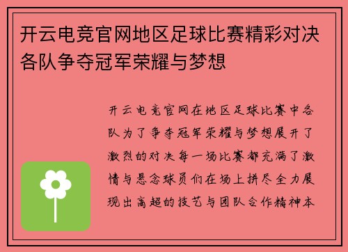 开云电竞官网地区足球比赛精彩对决各队争夺冠军荣耀与梦想