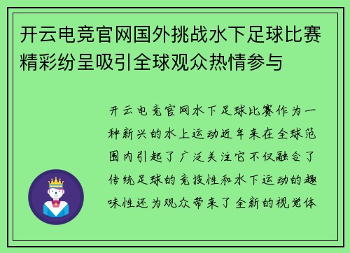 开云电竞官网国外挑战水下足球比赛精彩纷呈吸引全球观众热情参与