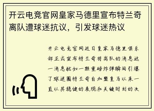 开云电竞官网皇家马德里宣布特兰奇离队遭球迷抗议，引发球迷热议