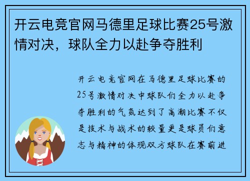 开云电竞官网马德里足球比赛25号激情对决，球队全力以赴争夺胜利
