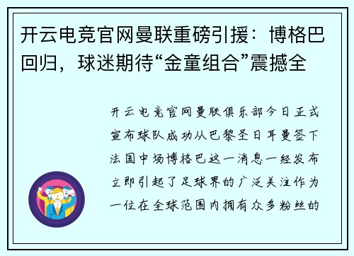 开云电竞官网曼联重磅引援：博格巴回归，球迷期待“金童组合”震撼全场