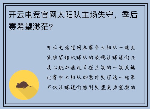 开云电竞官网太阳队主场失守，季后赛希望渺茫？