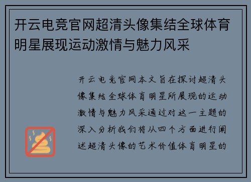 开云电竞官网超清头像集结全球体育明星展现运动激情与魅力风采