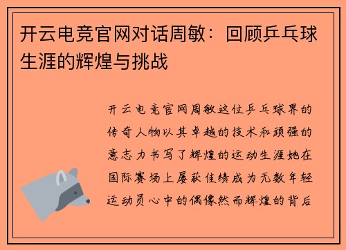 开云电竞官网对话周敏：回顾乒乓球生涯的辉煌与挑战