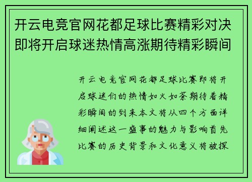 开云电竞官网花都足球比赛精彩对决即将开启球迷热情高涨期待精彩瞬间
