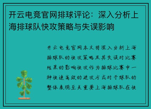 开云电竞官网排球评论：深入分析上海排球队快攻策略与失误影响