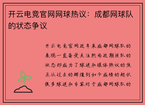 开云电竞官网网球热议：成都网球队的状态争议