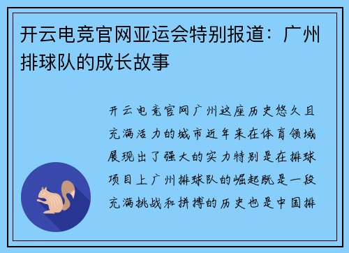 开云电竞官网亚运会特别报道：广州排球队的成长故事