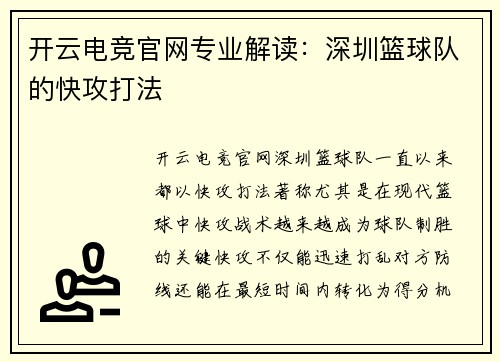 开云电竞官网专业解读：深圳篮球队的快攻打法