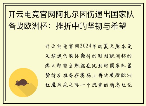 开云电竞官网阿扎尔因伤退出国家队备战欧洲杯：挫折中的坚韧与希望