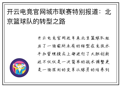 开云电竞官网城市联赛特别报道：北京篮球队的转型之路