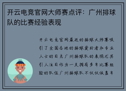 开云电竞官网大师赛点评：广州排球队的比赛经验表现