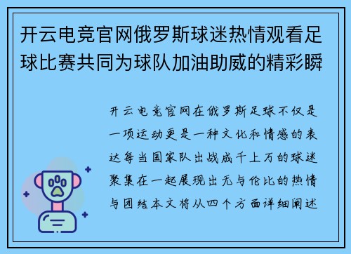 开云电竞官网俄罗斯球迷热情观看足球比赛共同为球队加油助威的精彩瞬间