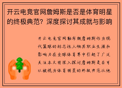 开云电竞官网詹姆斯是否是体育明星的终极典范？深度探讨其成就与影响力