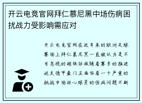 开云电竞官网拜仁慕尼黑中场伤病困扰战力受影响需应对