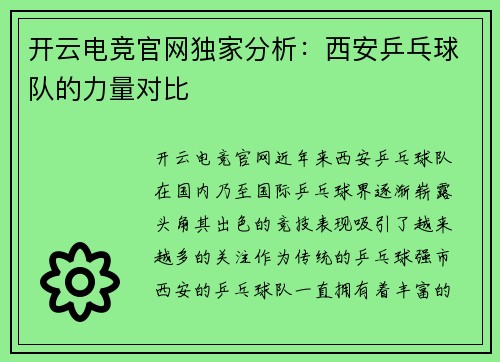 开云电竞官网独家分析：西安乒乓球队的力量对比
