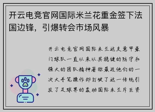 开云电竞官网国际米兰花重金签下法国边锋，引爆转会市场风暴