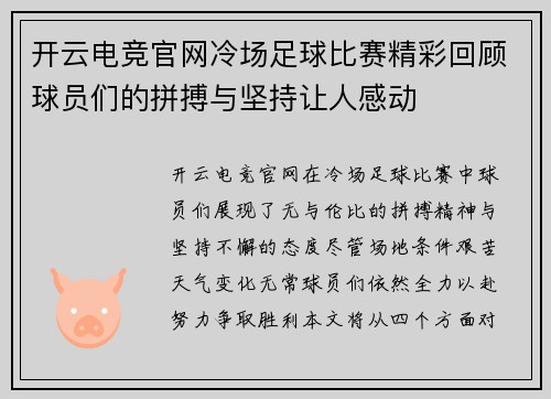 开云电竞官网冷场足球比赛精彩回顾球员们的拼搏与坚持让人感动