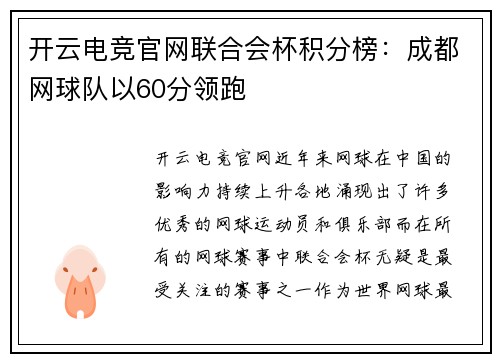 开云电竞官网联合会杯积分榜：成都网球队以60分领跑